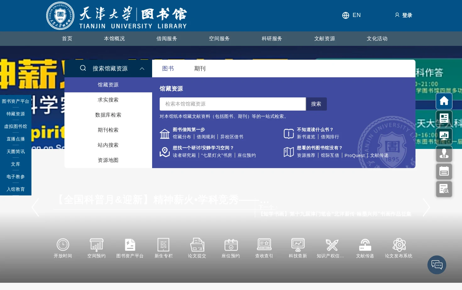 天津大学图书馆 页面快照